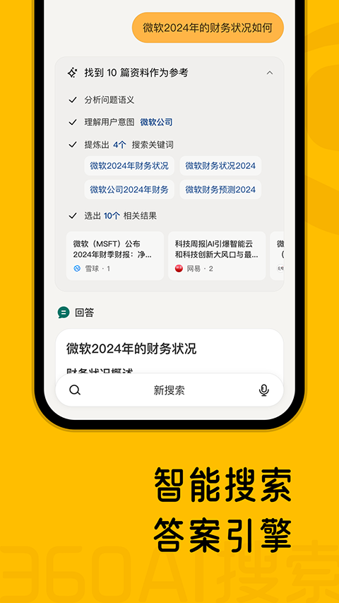360AI搜索app v4.2.2安卓版速创网赚项目-副业赚钱-互联网创业-资源整合速创园