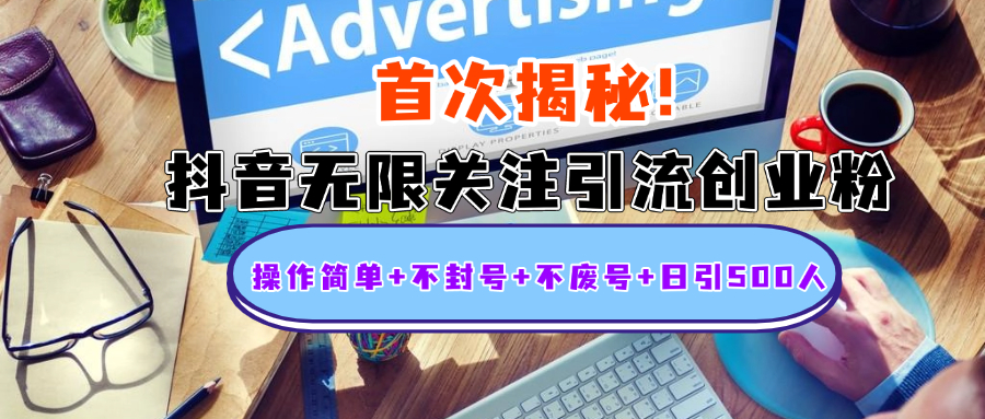 首次揭秘：抖音无限关注引流创业粉，操作简单+不封号+不废号+日引500人速创网赚项目-副业赚钱-互联网创业-资源整合速创园