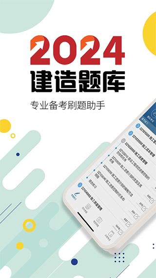 2024二级建造师苹果版 v13.8官方版速创网赚项目-副业赚钱-互联网创业-资源整合速创园