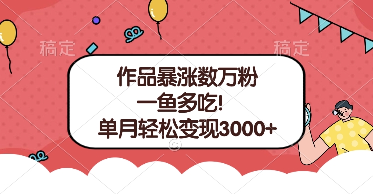 单条视频暴涨数万粉–多平台通吃项目！单月轻松变现3000+速创网赚项目-副业赚钱-互联网创业-资源整合速创园