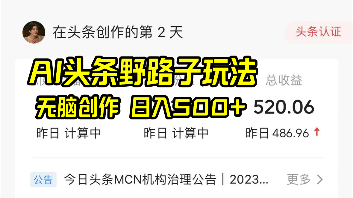 AI头条野路子玩法，无脑创作，日入500+速创网赚项目-副业赚钱-互联网创业-资源整合速创园