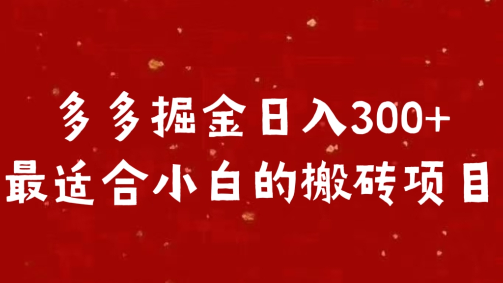 多多掘金日入300 +最适合小白的搬砖项目速创网赚项目-副业赚钱-互联网创业-资源整合速创园
