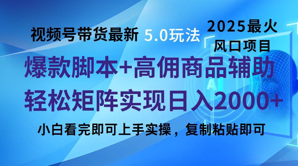 视频号带货最新5.0玩法，作品制作简单，当天起号，复制粘贴，脚本辅助，轻松矩阵日入2000+速创网赚项目-副业赚钱-互联网创业-资源整合速创园