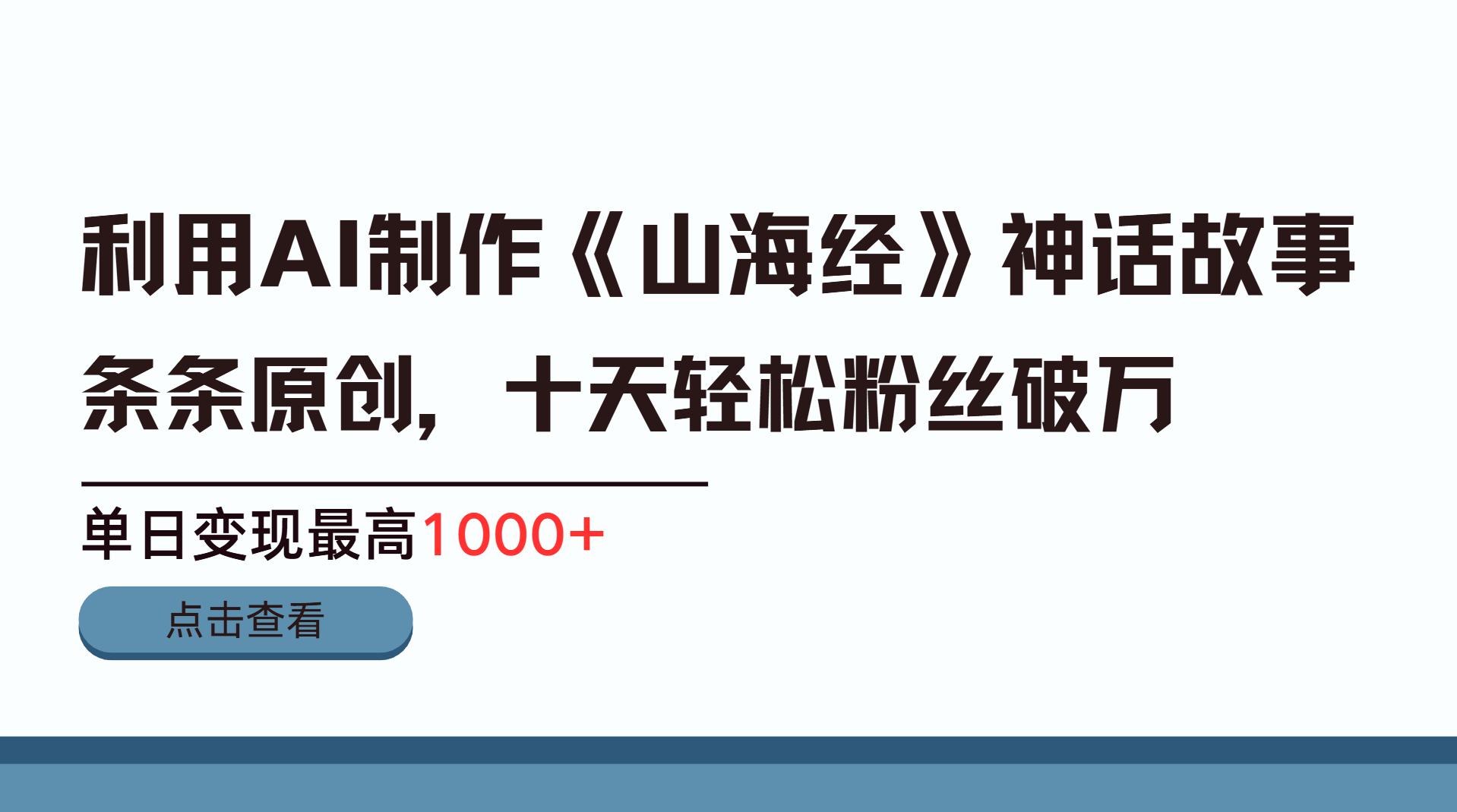利用AI工具生成《山海经》神话故事，半个月2万粉丝，单日变现最高1000+速创网赚项目-副业赚钱-互联网创业-资源整合速创园