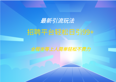 招聘平台boss兼职创业引流打粉日引100+速创网赚项目-副业赚钱-互联网创业-资源整合速创园