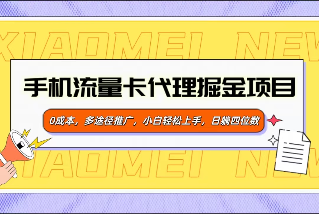 手机流量卡代理掘金项目，0成本，多途径推广，小白轻松上手，日躺四位数速创网赚项目-副业赚钱-互联网创业-资源整合速创园