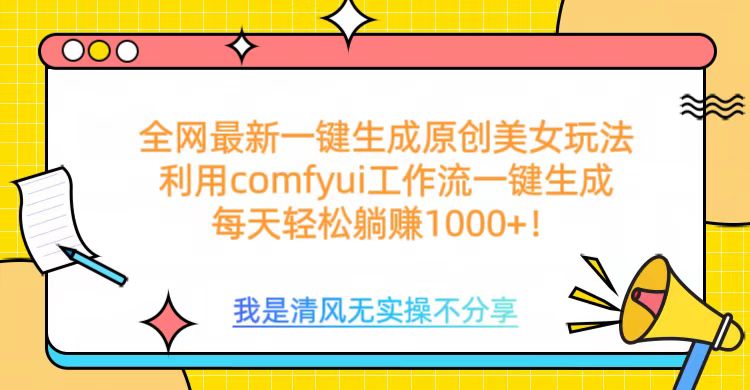 利用comfyui工作流一键反推生成美女，日收益1000+速创网赚项目-副业赚钱-互联网创业-资源整合速创园