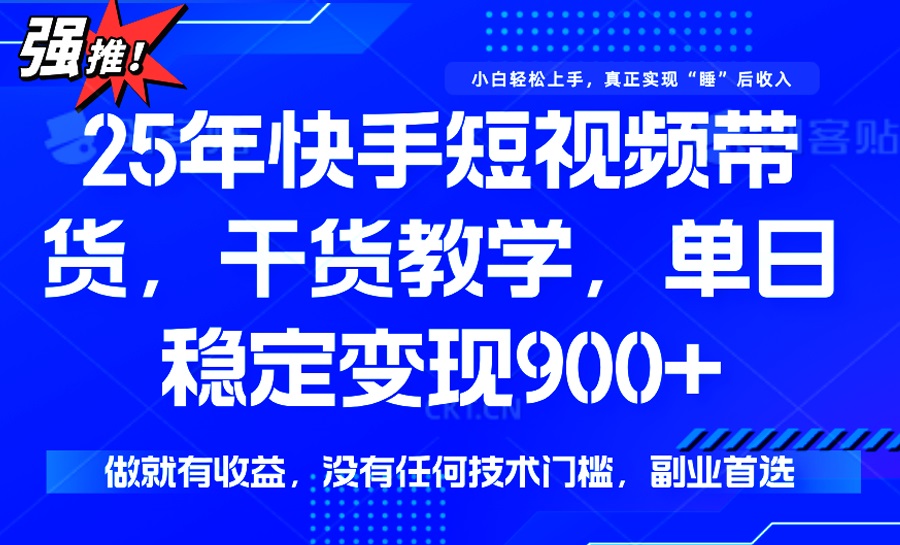 25年最新快手短视频带货，单日稳定变现900+，没有技术门槛，做就有收益速创网赚项目-副业赚钱-互联网创业-资源整合速创园