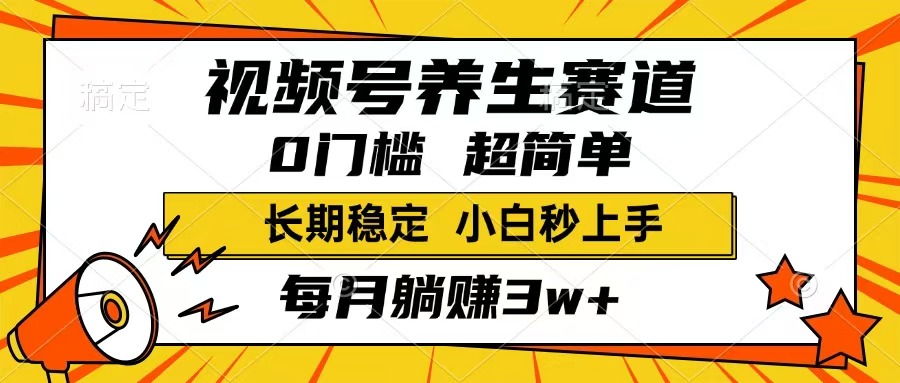 视频号养生赛道，一条视频1800，超简单，长期稳定可做，月入3w+不是梦速创网赚项目-副业赚钱-互联网创业-资源整合速创园