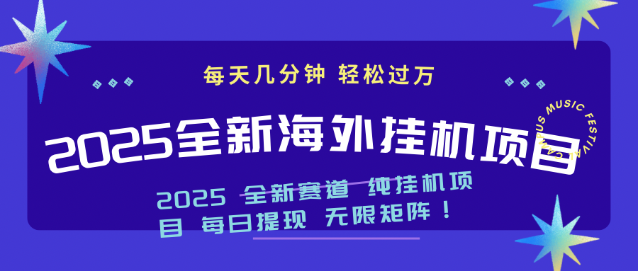 2025最新海外挂机项目：每天几分钟，轻松月入过万速创网赚项目-副业赚钱-互联网创业-资源整合速创园